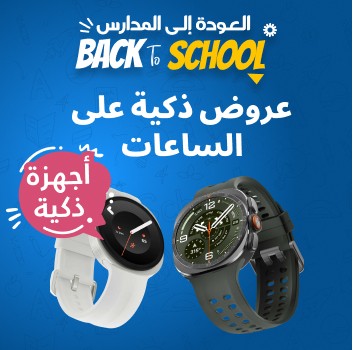 عروض العودة إلى المدارس عروض العودة إلى المدارس