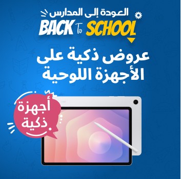 عروض العودة إلى المدارس عروض العودة إلى المدارس