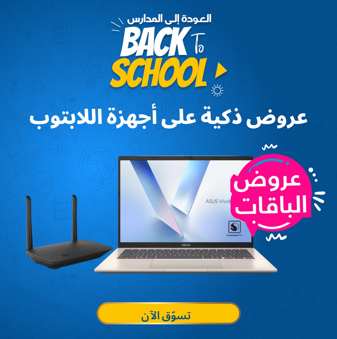 عروض العودة إلى المدارس عروض العودة إلى المدارس