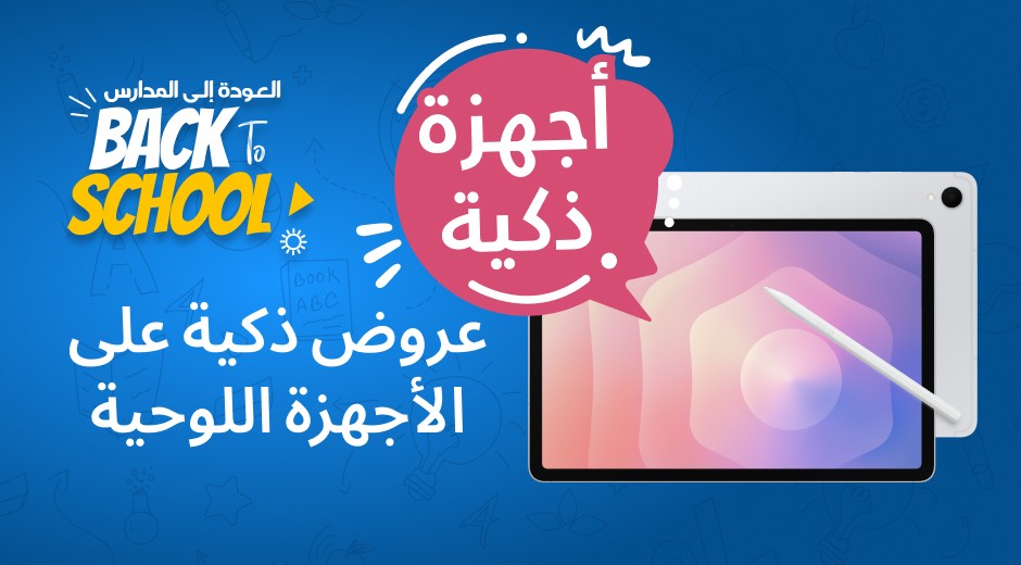 عروض العودة إلى المدارس عروض العودة إلى المدارس